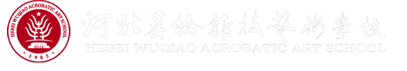 河北吴桥杂技艺术学校官方网站吴桥杂技学校